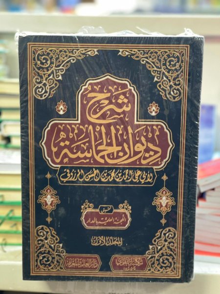 شرح ديوان الحماسة 2/1